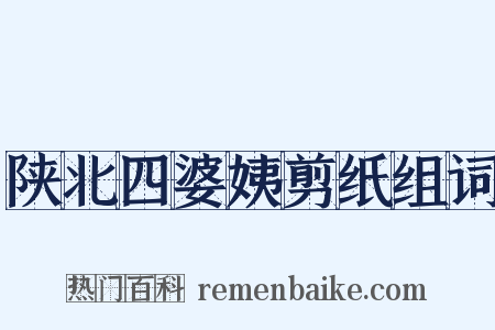 陕北四婆姨剪纸组词是什么意思的图片